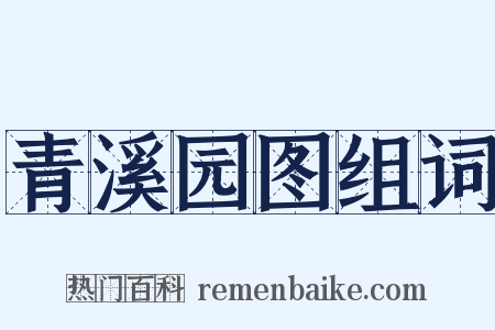 青溪园图组词是什么意思的图片